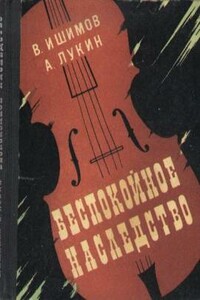 Беспокойное наследство - Александр Александрович Лукин