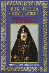 Избранный сосуд Божий. Удивительные подвиги преподобного Серафима Вырицкого. - Коллектив Авторов