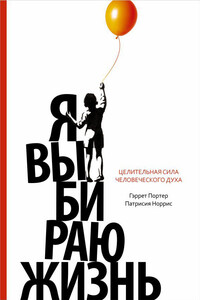 Я выбираю жизнь. Целительная сила человеческого духа - Патрисия Норрис