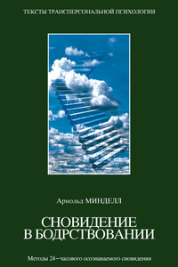 Сновидения в бодрствовании. Методы 24-часового осознаваемого сновидения - Арнольд Минделл