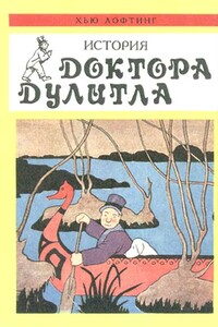 Почтовая служба Доктора Дулитла - Хью Джон Лофтинг