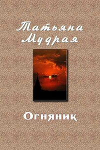 Огняник - Татьяна Алексеевна Мудрая