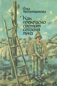 Как прекрасно светит сегодня луна - Роза Усмановна Хуснутдинова