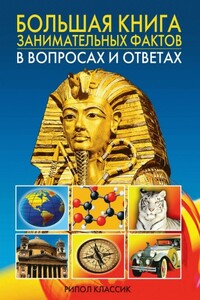 Большая книга занимательных фактов в вопросах и ответах - Анатолий Павлович Кондрашов