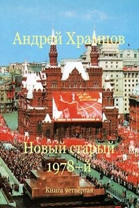 Новый старый 1978-й. Книга четвертая - Андрей Храмцов