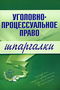 Уголовно-процессуальное право - Марина Александровна Невская