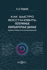 Как быстро восстановить потерянные компьютерные данные - Алексей Анатольевич Гладкий