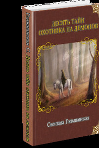 Десять тайн Охотника на демонов - Светлана Гольшанская