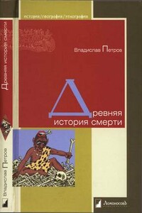 Древняя история смерти - Владислав Валентинович Петров