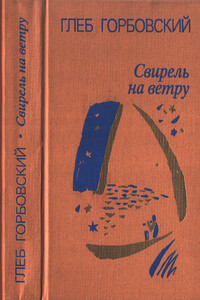 Свирель на ветру - Глеб Яковлевич Горбовский