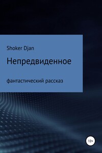 Непредвиденное - Shoker Djan