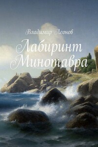 Лабиринт Минотавра - Владимир Николаевич Леонов