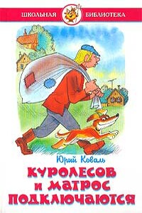 Куролесов и Матрос подключаются - Юрий Иосифович Коваль