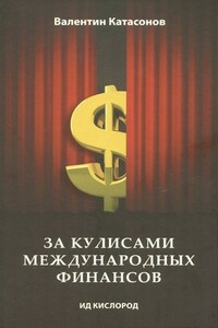 За кулисами международных финансов - Валентин Юрьевич Катасонов