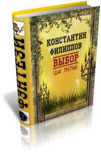 Выбор. Шаг третий - Константин Юрьевич Филиппов