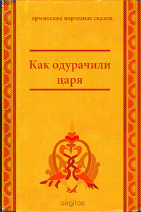 Как одурачили царя - Народные сказки