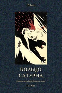 Кольцо Сатурна - Георгий Владимирович Иванов