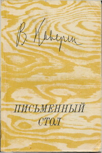 Письменный стол - Вениамин Александрович Каверин