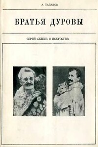 Братья Дуровы - Александр Викторович Таланов