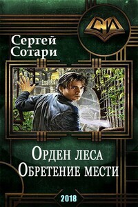 Обретение мести - Сергей Сотари