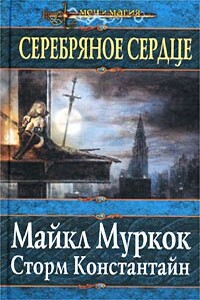 Серебряное сердце - Майкл Муркок