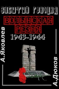 Забытый геноцид. «Волынская резня» 1943–1944 годов - Александр Решидеович Дюков