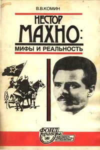 Нестор Махно. Мифы и реальность - Владимир Васильевич Комин