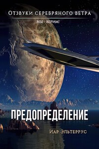 Мы — верим! Предопределение - Иар Эльтеррус