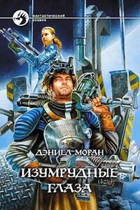 Изумрудные глаза - Дэниел Моран