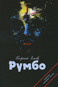 Румбо - Георгий Злобо