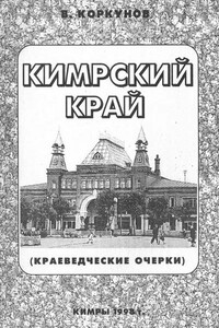 Кимрский край - Владимир Иванович Коркунов