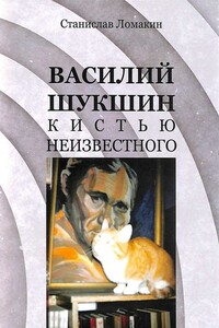 Василий Шукшин кистью неизвестного - Станислав Константинович Ломакин