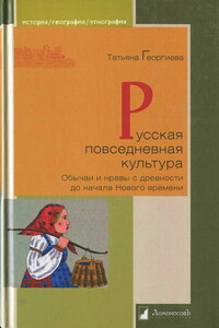 Русская повседневная культура - Татьяна Серафимовна Георгиева