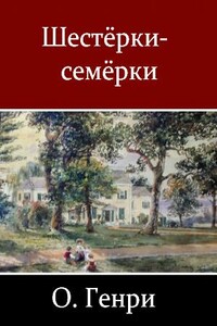 Шестёрки-семёрки - О Генри