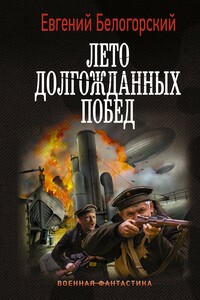 Лето долгожданных побед - Евгений Александрович Белогорский