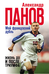 Мой французский дубль. Жизнь до и после триумфа - Александр Владимирович Панов