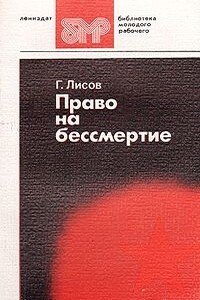 Право на бессмертие - Геннадий Петрович Лисов