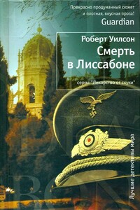 Смерть в Лиссабоне - Роберт Уилсон