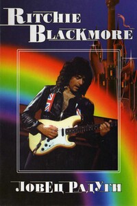 Ritchie Blackmore. Ловец Радуги - Владимир Владимирович Дрибущак