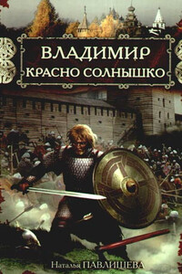 Владимир Красно Солнышко. Огнем и мечом - Наталья Павловна Павлищева