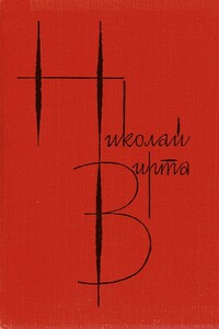 Том 2. Одиночество - Николай Евгеньевич Вирта