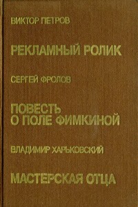 Повесть о Поле Фимкиной - Сергей Васильевич Фролов