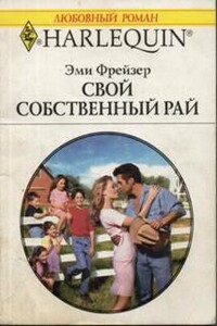 Свой собственный рай - Эми Фрейзер