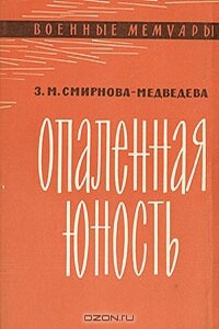 Опаленная юность - Зоя Матвеевна Смирнова-Медведева