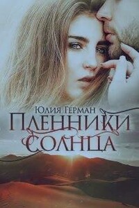 Пленники солнца - Юлия Михайловна Герман