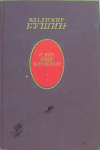 Я всё ещё влюблён - Владимир Сергеевич Бушин