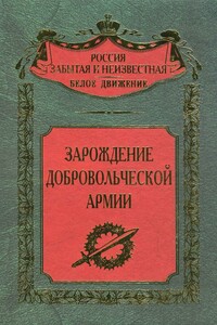 Зарождение добровольческой армии - Коллектив Авторов