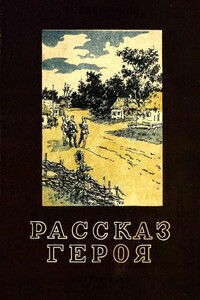 Рассказ героя - Евгений Николаевич Герасимов