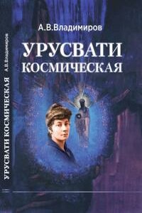 Космическая Урусвати - Александр Владимирович Владимиров