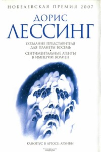 Сентиментальные агенты в Империи Волиен - Дорис Лессинг